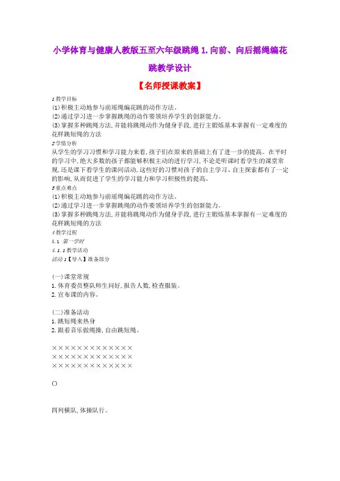 小学体育与健康人教版五至六年级跳绳1.向前、向后摇绳编花跳教学设计
