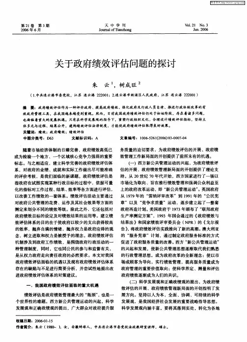 关于政府绩效评估问题的探讨