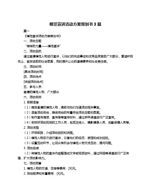 模范宣讲活动方案策划书3篇