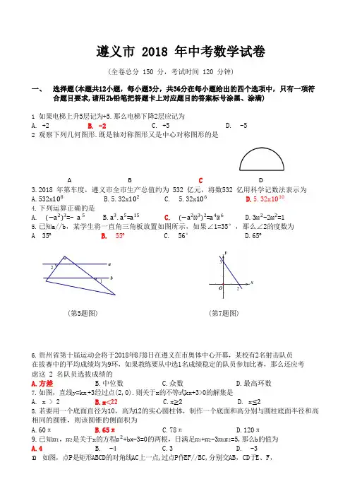 贵州省遵义市2018年中考数学试题(含答案)
