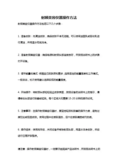 射频美容仪器操作方法