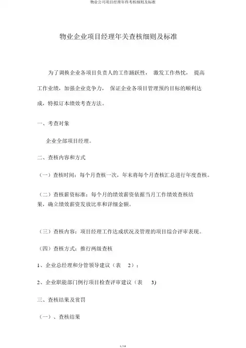 物业公司项目经理年终考核细则及标准