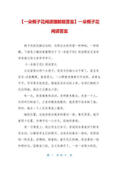 【一朵栀子花阅读理解题答案】一朵栀子花阅读答案