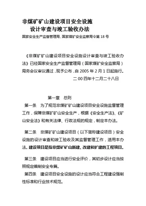 (第18号令)非煤矿矿山建设项目安全设施设计审查与竣工验收办法
