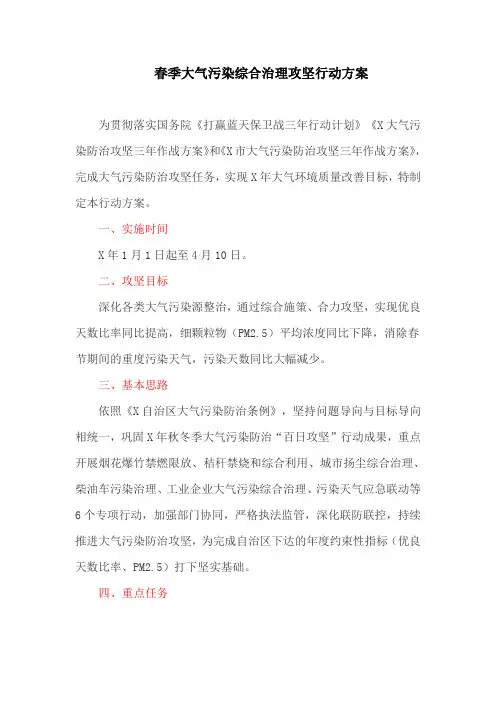 春季大气污染综合治理攻坚行动方案(最新)
