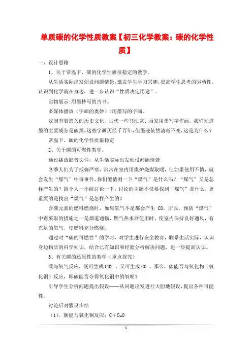 单质碳的化学性质教案【初三化学教案：碳的化学性质】