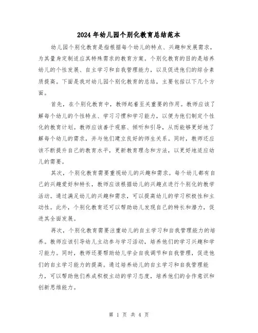 2024年幼儿园个别化教育总结范本（二篇）