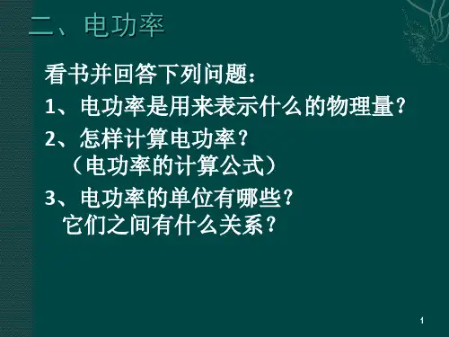 电功率ppt教学课件