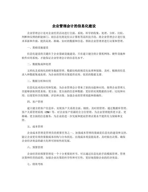 企业管理会计的信息化建设