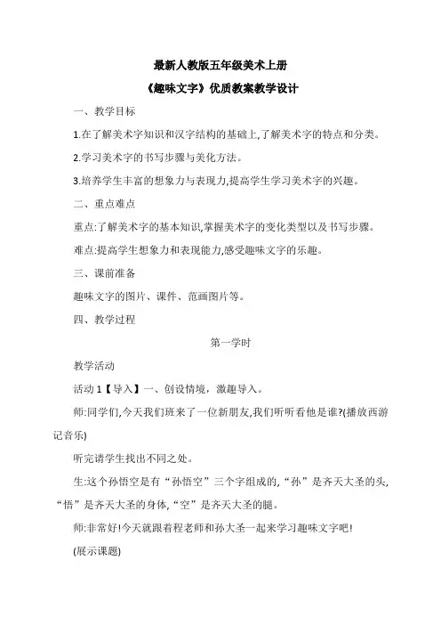 最新人教版五年级美术上册《趣味文字》优质教案教学设计