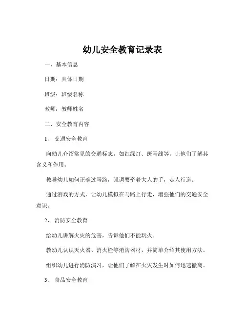幼儿安全教育记录表