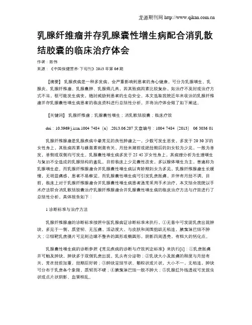乳腺纤维瘤并存乳腺囊性增生病配合消乳散结胶囊的临床治疗体会