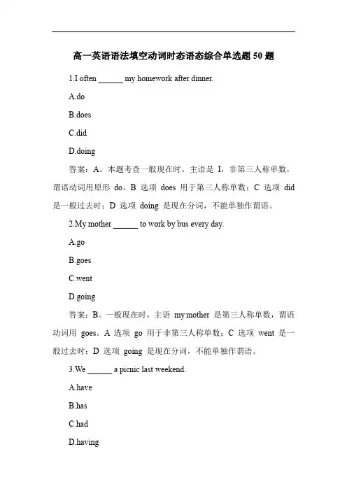 高一英语语法填空动词时态语态综合单选题50题