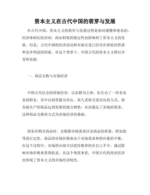资本主义在古代中国的萌芽与发展