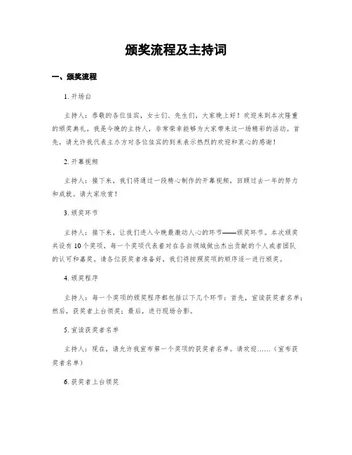 颁奖流程及主持词