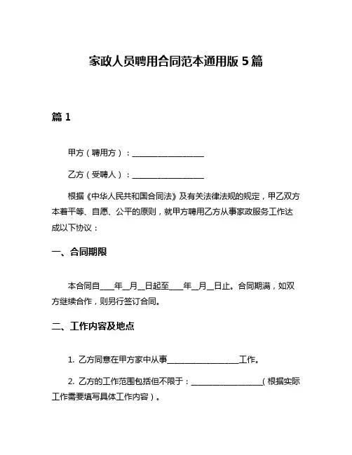 家政人员聘用合同范本通用版5篇