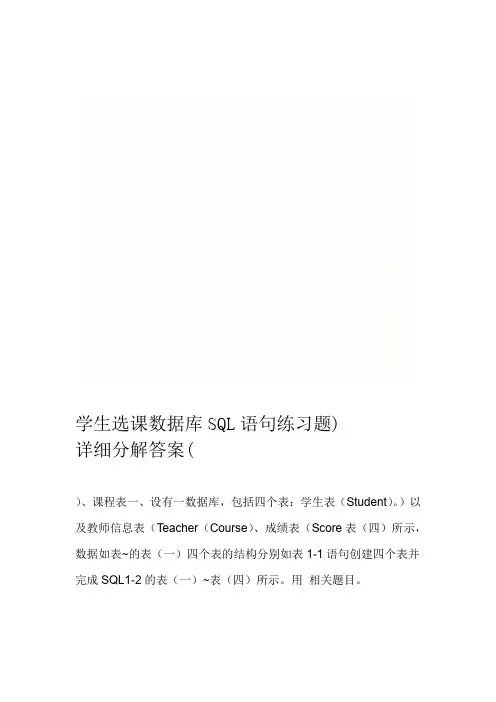 学生选课数据库SQL语句练习题详细分解答案