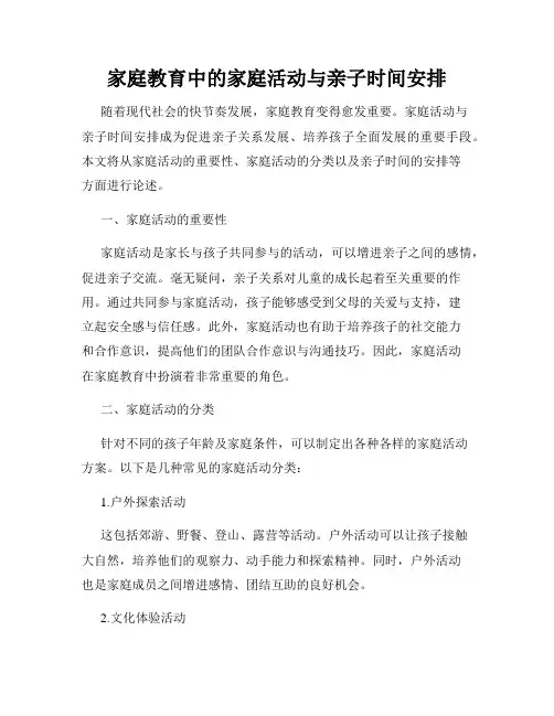 家庭教育中的家庭活动与亲子时间安排