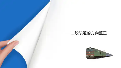 曲线轨道 曲线轨道的方向整正(铁路轨道施工)