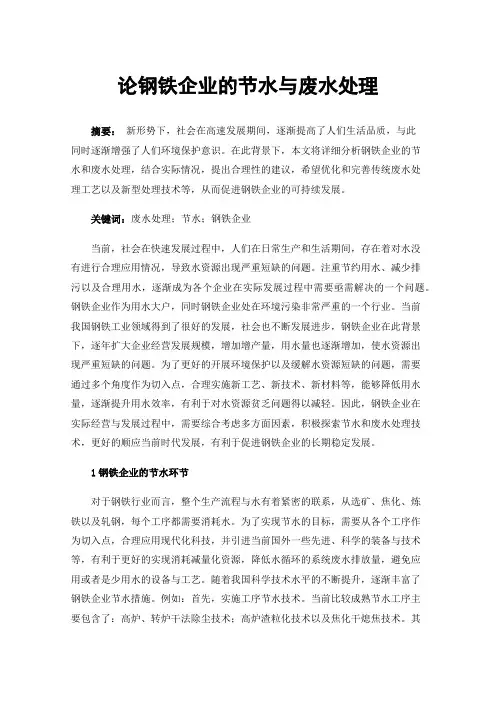 论钢铁企业的节水与废水处理