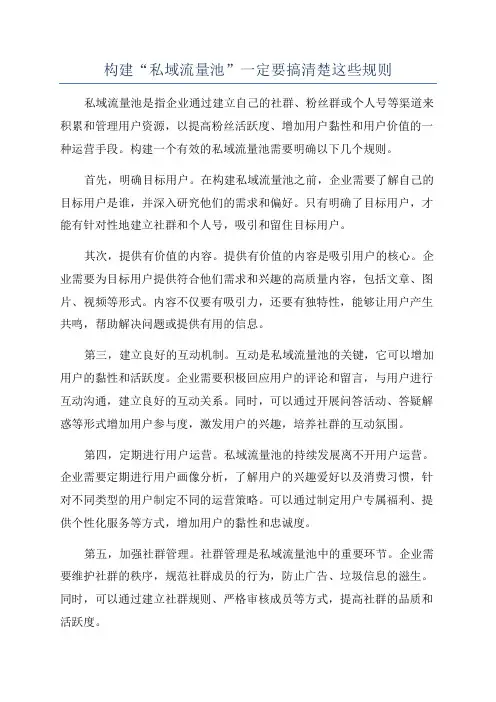 构建“私域流量池”一定要搞清楚这些规则