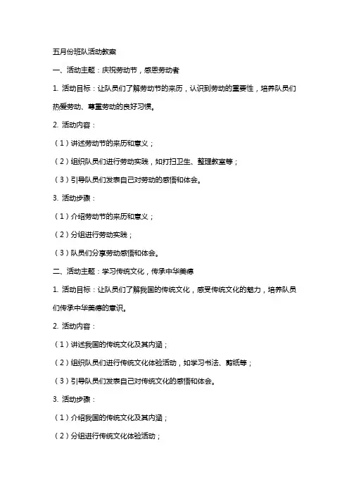 五月份班队活动教案
