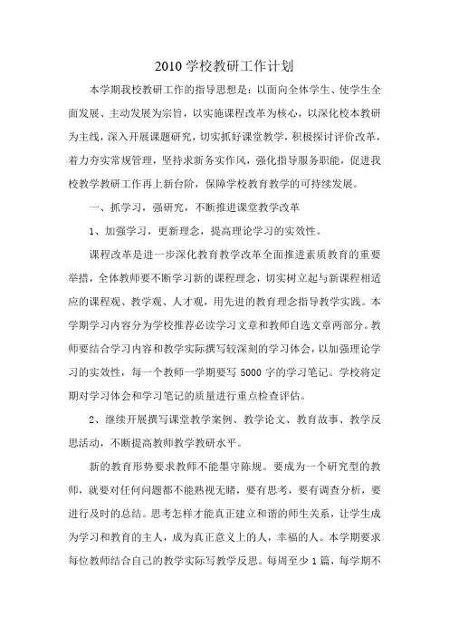 2010教研工作计划