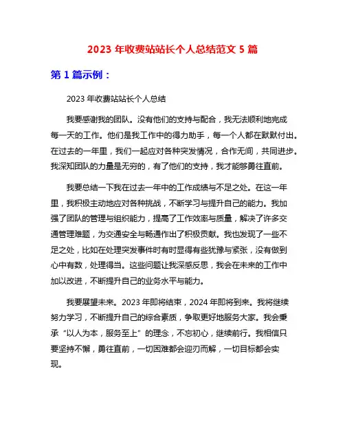 2023年收费站站长个人总结范文5篇