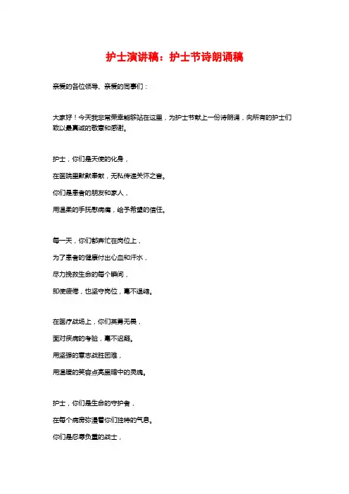 护士演讲稿：护士节诗朗诵稿
