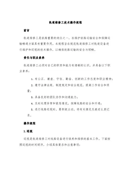 轨道维修工技术操作规程