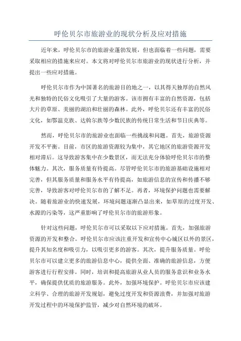 呼伦贝尔市旅游业的现状分析及应对措施