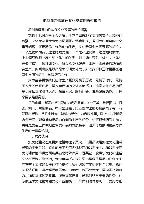 把创造力作放在文化发展的首位报告