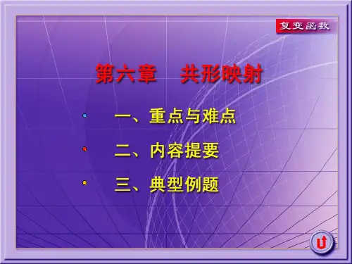 《复变函数》课件-共形映射