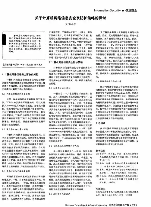 关于计算机网络信息安全及防护策略的探讨