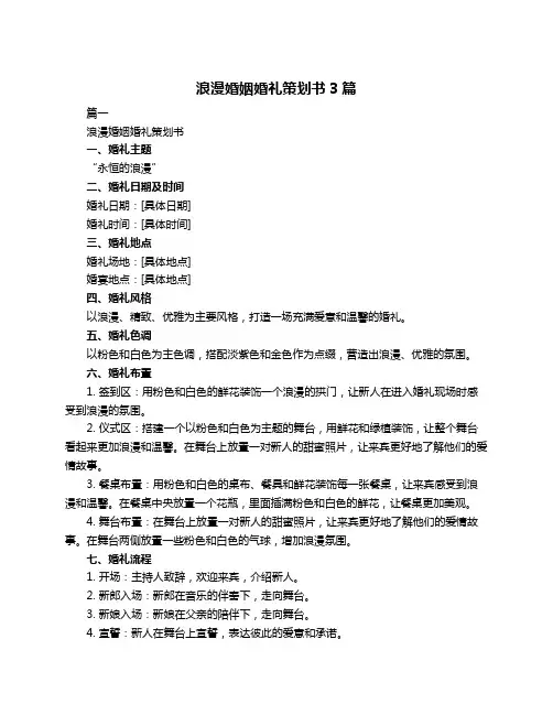 浪漫婚姻婚礼策划书3篇
