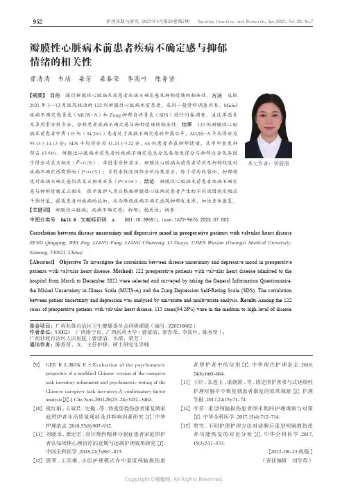 瓣膜性心脏病术前患者疾病不确定感与抑郁情绪的相关性