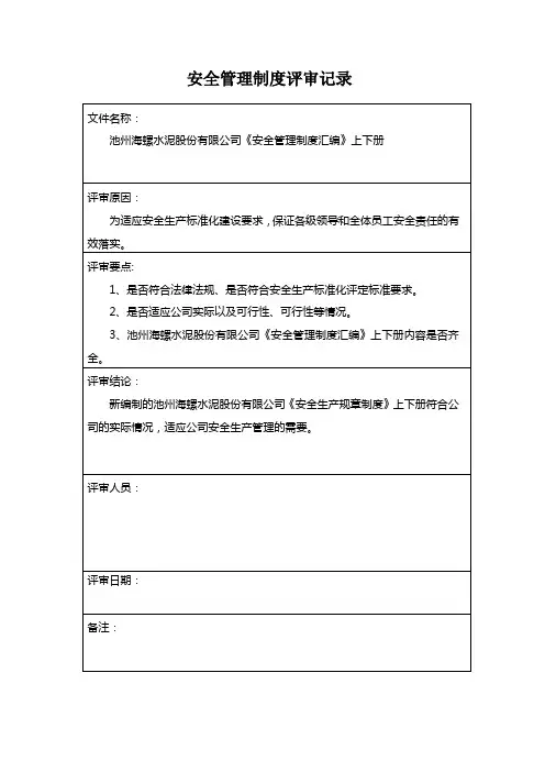 安全生产责任制评审记录