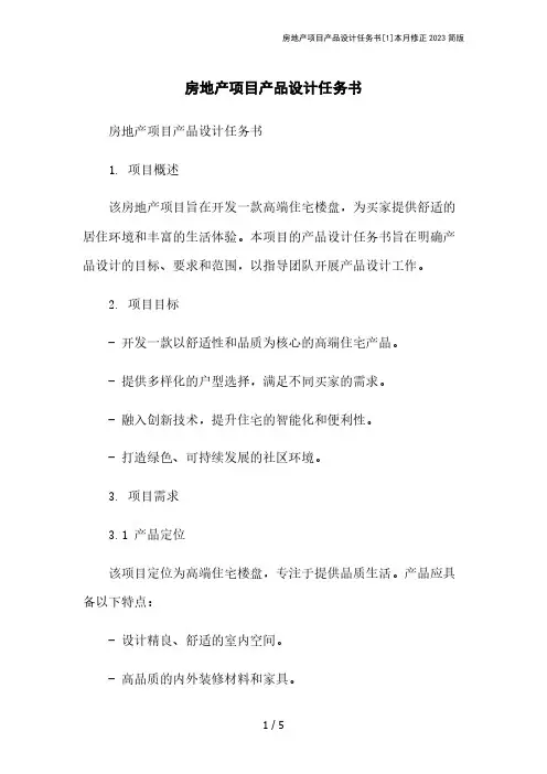 房地产项目产品设计任务书[1]本月修正2023简版