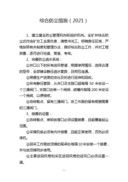 综合防尘措施(2021)