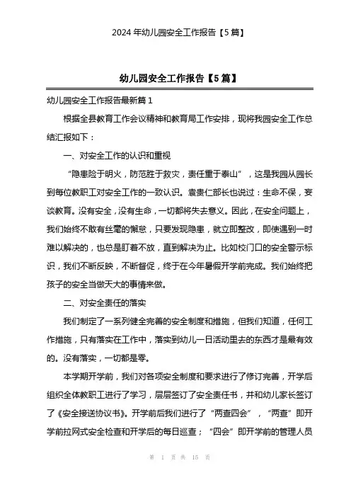 2024年幼儿园安全工作报告【5篇】