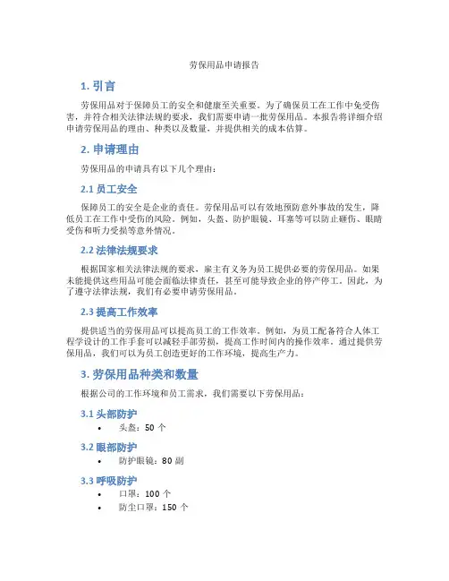 劳保用品申请报告