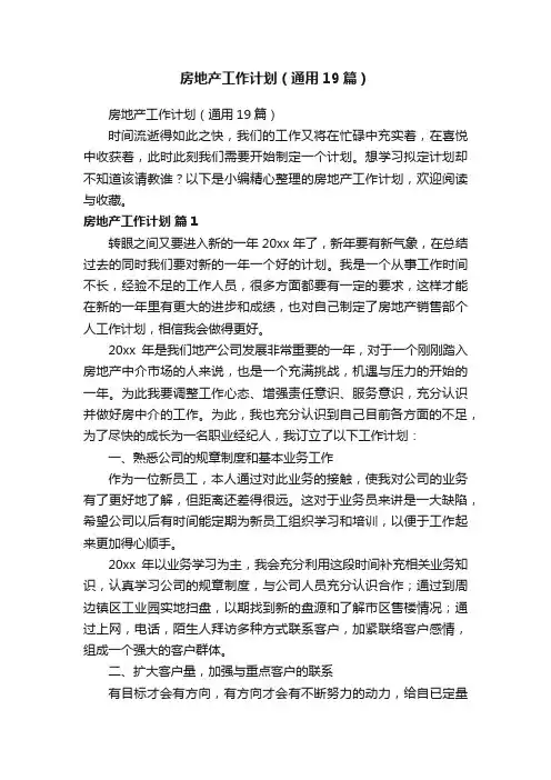 房地产工作计划（通用19篇）