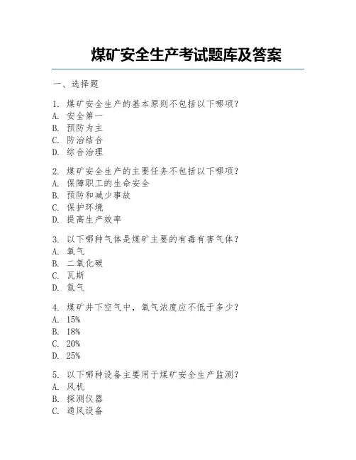 煤矿安全生产考试题库及答案
