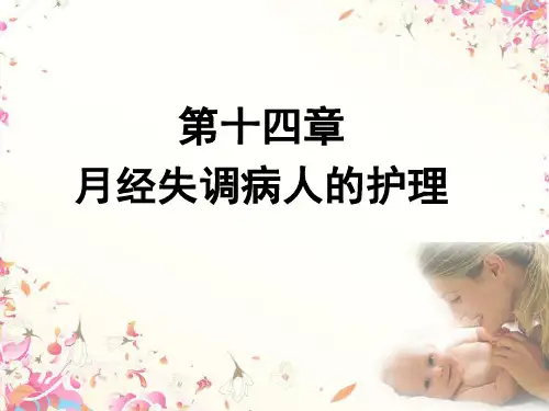 石大妇产科护理学课件14月经失调病人的护理