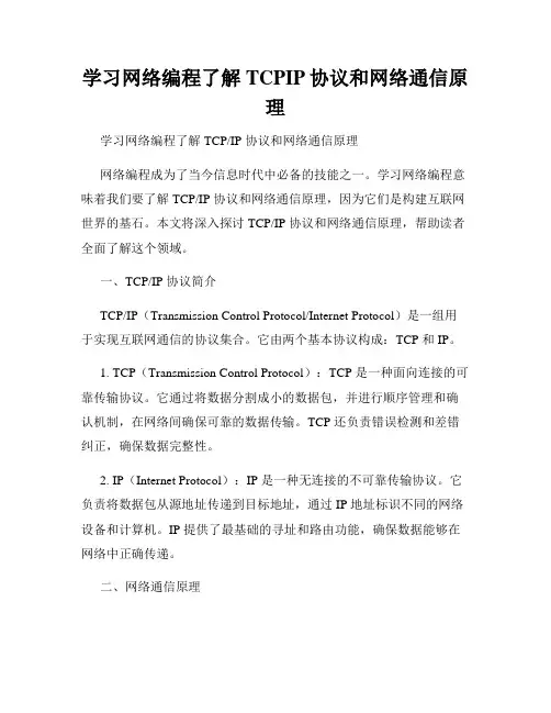 学习网络编程了解TCPIP协议和网络通信原理