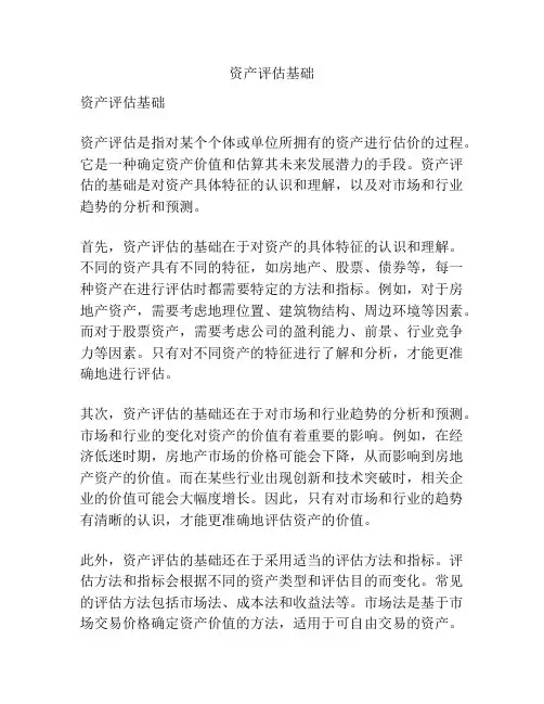 资产评估基础
