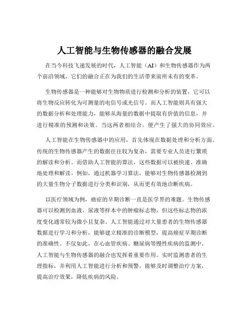 人工智能与生物传感器的融合发展