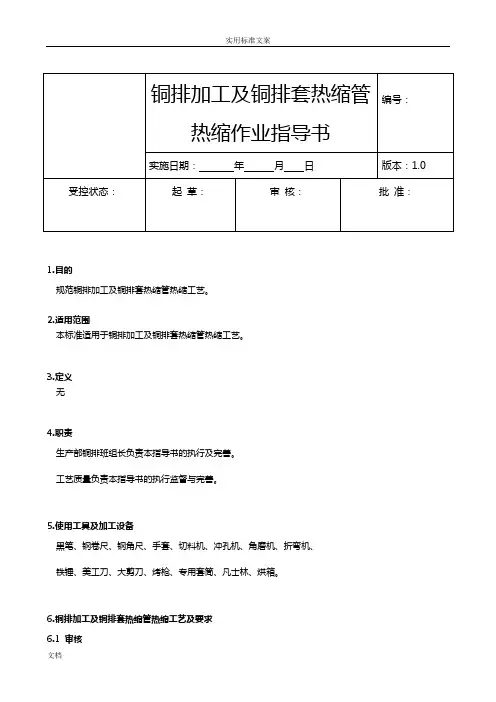 铜排加工及套热缩管热缩作业指导书