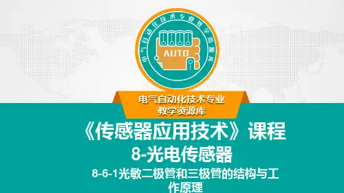 光敏二极管和三极管结构与工作原理.