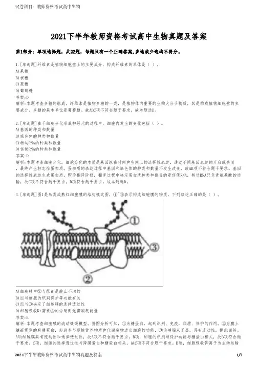 2021下半年教师资格考试高中生物真题及答案